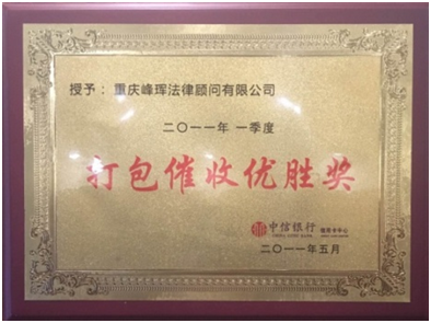 打包催收優(yōu)勝獎(jiǎng)